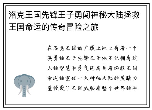 洛克王国先锋王子勇闯神秘大陆拯救王国命运的传奇冒险之旅