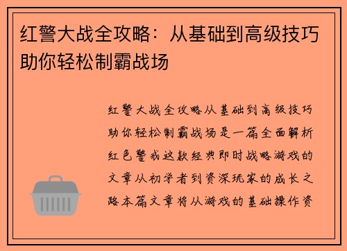 红警大战全攻略：从基础到高级技巧助你轻松制霸战场
