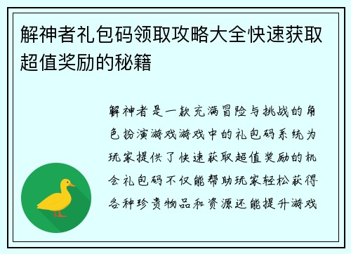 解神者礼包码领取攻略大全快速获取超值奖励的秘籍