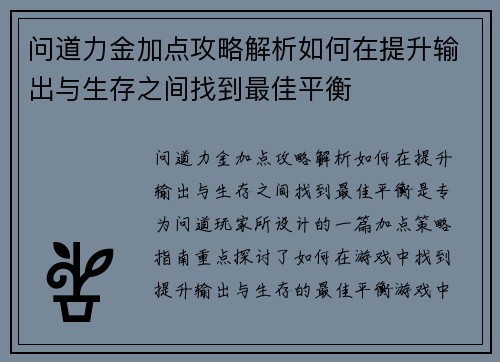 问道力金加点攻略解析如何在提升输出与生存之间找到最佳平衡