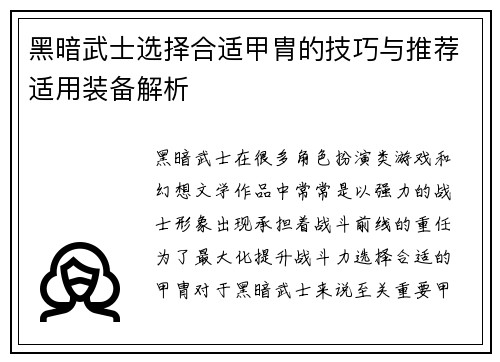 黑暗武士选择合适甲胄的技巧与推荐适用装备解析