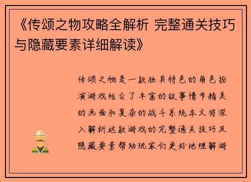 《传颂之物攻略全解析 完整通关技巧与隐藏要素详细解读》