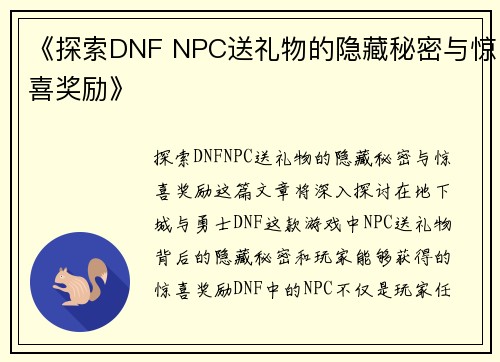 《探索DNF NPC送礼物的隐藏秘密与惊喜奖励》