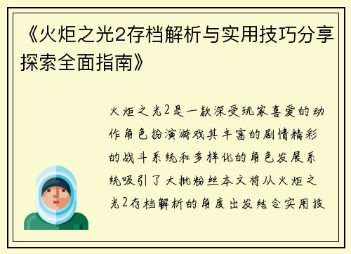 《火炬之光2存档解析与实用技巧分享探索全面指南》