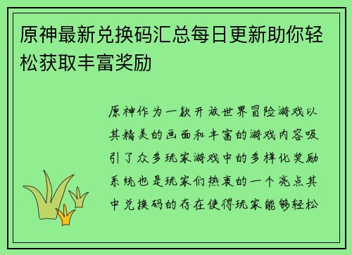 原神最新兑换码汇总每日更新助你轻松获取丰富奖励