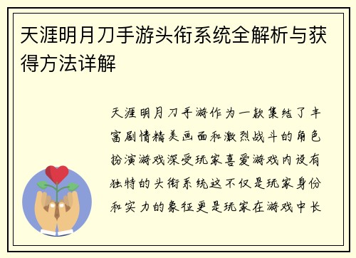 天涯明月刀手游头衔系统全解析与获得方法详解