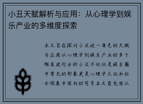 小丑天赋解析与应用：从心理学到娱乐产业的多维度探索