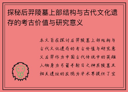 探秘后羿陵墓上部结构与古代文化遗存的考古价值与研究意义