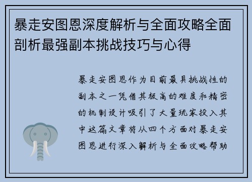暴走安图恩深度解析与全面攻略全面剖析最强副本挑战技巧与心得