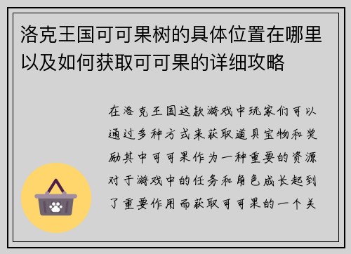 洛克王国可可果树的具体位置在哪里以及如何获取可可果的详细攻略