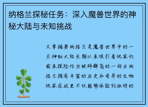 纳格兰探秘任务：深入魔兽世界的神秘大陆与未知挑战