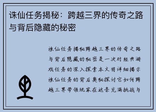 诛仙任务揭秘：跨越三界的传奇之路与背后隐藏的秘密