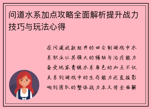 问道水系加点攻略全面解析提升战力技巧与玩法心得