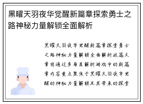 黑曜天羽夜华觉醒新篇章探索勇士之路神秘力量解锁全面解析