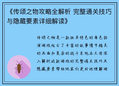 《传颂之物攻略全解析 完整通关技巧与隐藏要素详细解读》