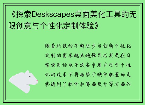 《探索Deskscapes桌面美化工具的无限创意与个性化定制体验》