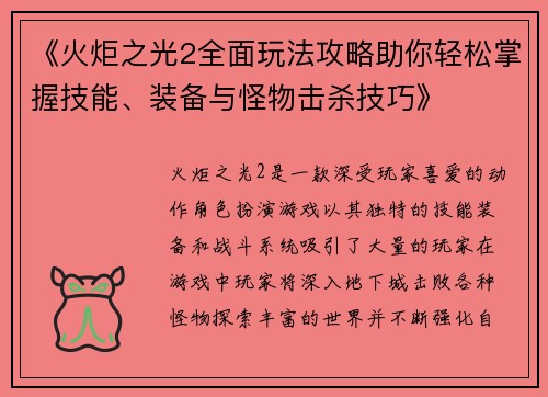 《火炬之光2全面玩法攻略助你轻松掌握技能、装备与怪物击杀技巧》