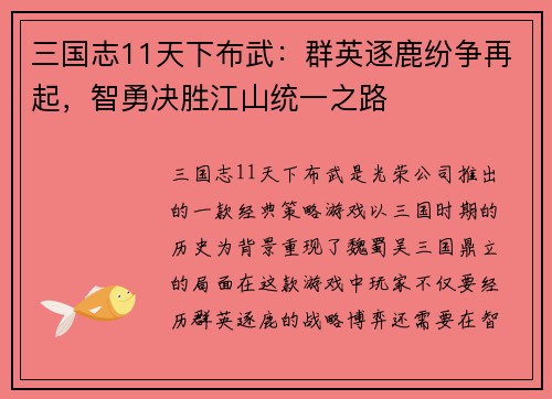 三国志11天下布武：群英逐鹿纷争再起，智勇决胜江山统一之路