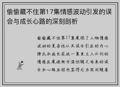 偷偷藏不住第17集情感波动引发的误会与成长心路的深刻剖析