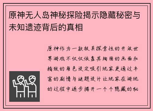 原神无人岛神秘探险揭示隐藏秘密与未知遗迹背后的真相