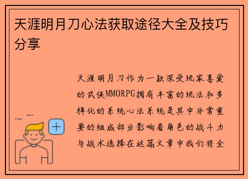 天涯明月刀心法获取途径大全及技巧分享