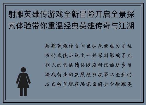 射雕英雄传游戏全新冒险开启全景探索体验带你重温经典英雄传奇与江湖情怀