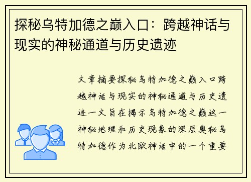 探秘乌特加德之巅入口：跨越神话与现实的神秘通道与历史遗迹