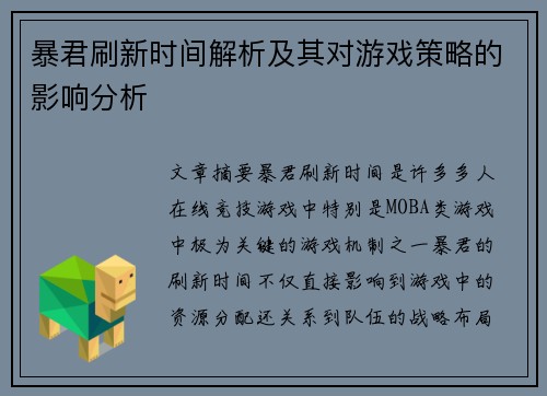 暴君刷新时间解析及其对游戏策略的影响分析