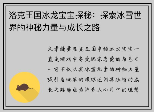 洛克王国冰龙宝宝探秘：探索冰雪世界的神秘力量与成长之路