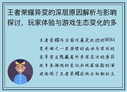 王者荣耀异变的深层原因解析与影响探讨，玩家体验与游戏生态变化的多维度分析