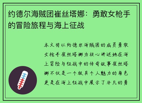 约德尔海贼团崔丝塔娜：勇敢女枪手的冒险旅程与海上征战
