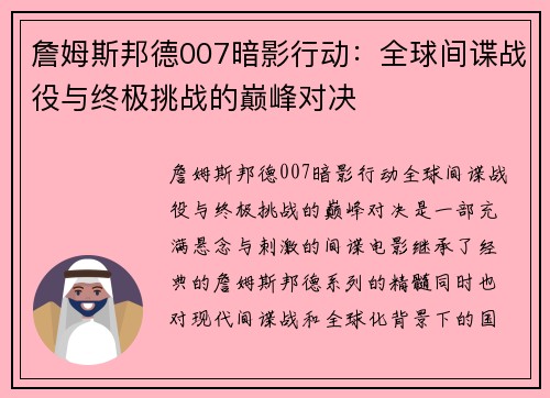 詹姆斯邦德007暗影行动：全球间谍战役与终极挑战的巅峰对决