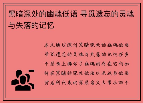 黑暗深处的幽魂低语 寻觅遗忘的灵魂与失落的记忆