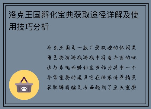 洛克王国孵化宝典获取途径详解及使用技巧分析