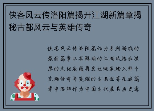 侠客风云传洛阳篇揭开江湖新篇章揭秘古都风云与英雄传奇