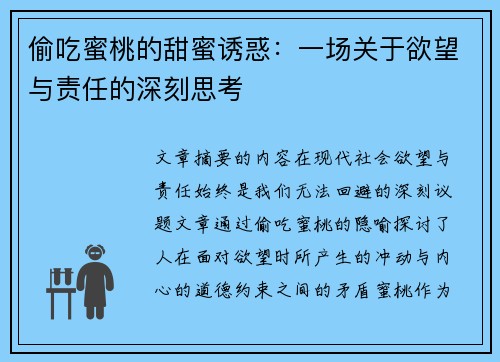 偷吃蜜桃的甜蜜诱惑：一场关于欲望与责任的深刻思考