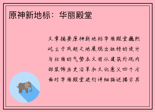 原神新地标：华丽殿堂 