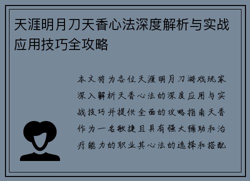 天涯明月刀天香心法深度解析与实战应用技巧全攻略
