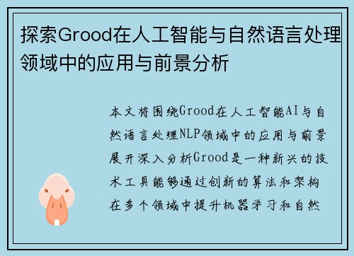 探索Grood在人工智能与自然语言处理领域中的应用与前景分析