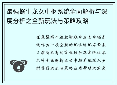 最强蜗牛龙女中枢系统全面解析与深度分析之全新玩法与策略攻略