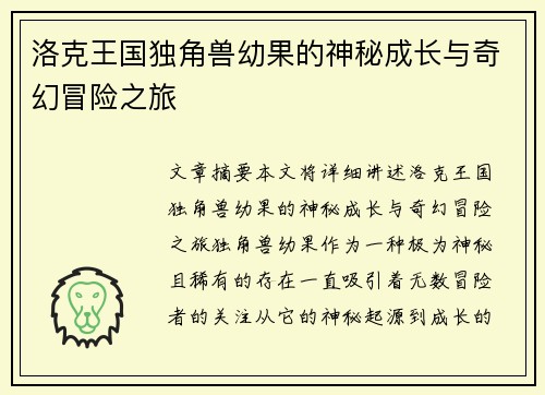 洛克王国独角兽幼果的神秘成长与奇幻冒险之旅