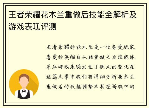 王者荣耀花木兰重做后技能全解析及游戏表现评测