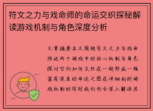符文之力与戏命师的命运交织探秘解读游戏机制与角色深度分析