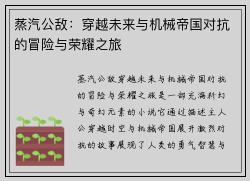 蒸汽公敌：穿越未来与机械帝国对抗的冒险与荣耀之旅