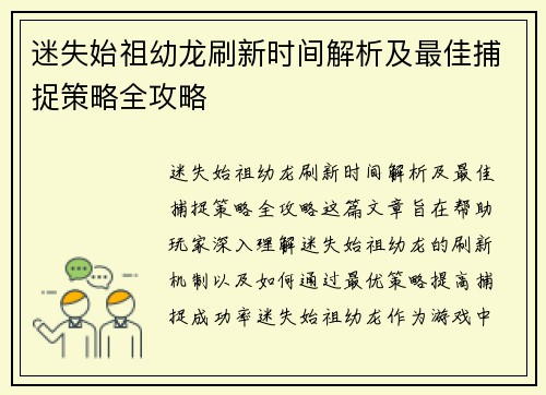 迷失始祖幼龙刷新时间解析及最佳捕捉策略全攻略