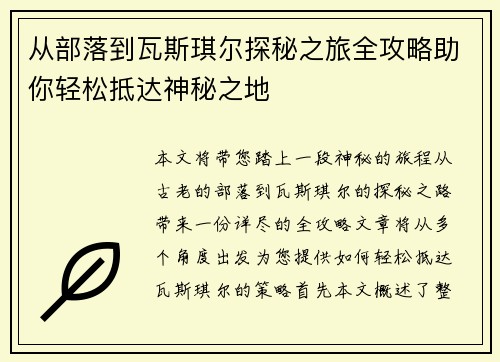 从部落到瓦斯琪尔探秘之旅全攻略助你轻松抵达神秘之地