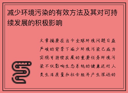 减少环境污染的有效方法及其对可持续发展的积极影响