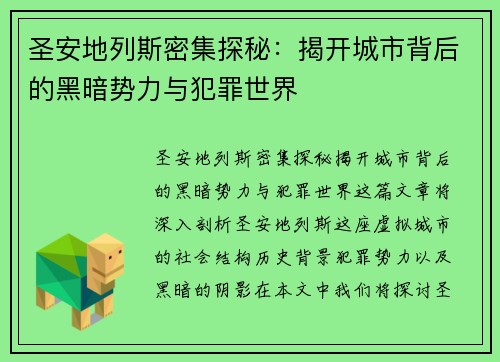 圣安地列斯密集探秘：揭开城市背后的黑暗势力与犯罪世界