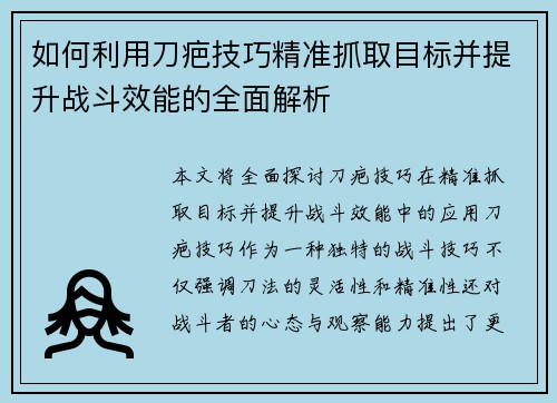 如何利用刀疤技巧精准抓取目标并提升战斗效能的全面解析