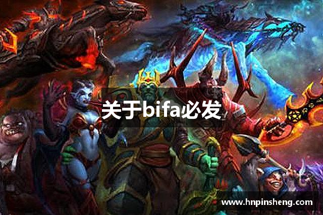 关于bifa必发